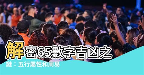 65數字吉凶|【65數字吉凶】65數字吉凶大揭密：周易數理與五行吉凶一覽